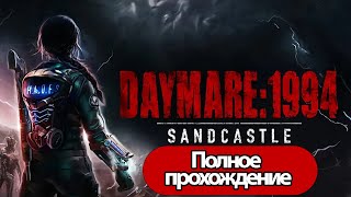 Полное Прохождение Daymare: 1994 Sandcastle (Без Комментариев)