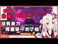 【Hololive/百鬼綾目】大小姐激戰boss卻慘遭全Lost 沒有「余」力再重來了【中文字幕】【ホロライブ】