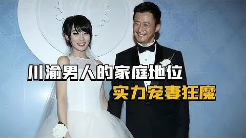 川渝男人的家庭地位，用最硬气的语气说最怂的话，实力宠妻狂魔