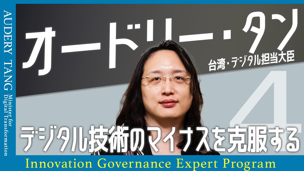 台湾のデジタル担当大臣オードリー・タン氏をお招きし、イノベーションガバナンスエキスパート養成プログラムの最終回を開催しました | GraSPP
