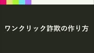 ワンクリック詐欺を作ろう - #1 デモと下準備