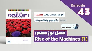 Focus on Vocabulary - Episode 43- chapter 19 | آموزش کتاب فوکس فصل نوزدهم - لغات