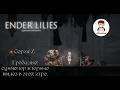 Ender Lilies QotK. Серия 7. Грёбаный суммонер впервые вылез в этой игре.