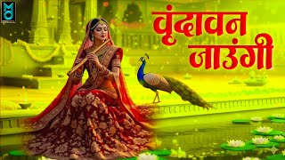 Download Lagu Vrindavan Jaungi | वृन्दावन जाउंगी | मेरे उठे विरह में पीर | Krishna Bhajan 2026 | #krishna #radhe MP3