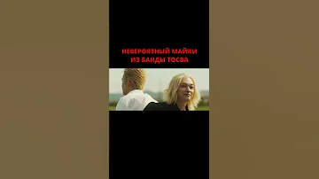 Невероятный Майки из банды Тосва / Токийские мстители 2021