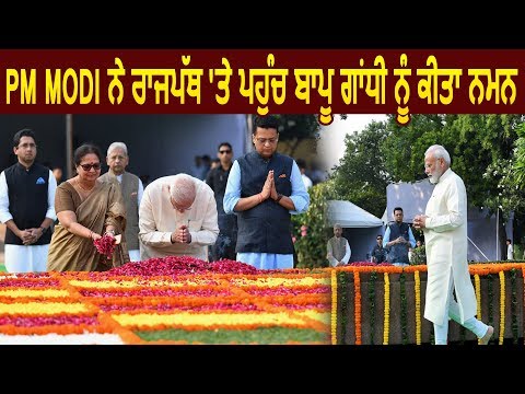 PM Modi ने राजघाट पहुंचकर Mahatma Gandhi को किया नमन