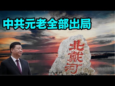 “天意之像：70大寿后 诸事皆难频频 习王朝PK中共国：咋儿办？”《今日点击》（08/10/23）