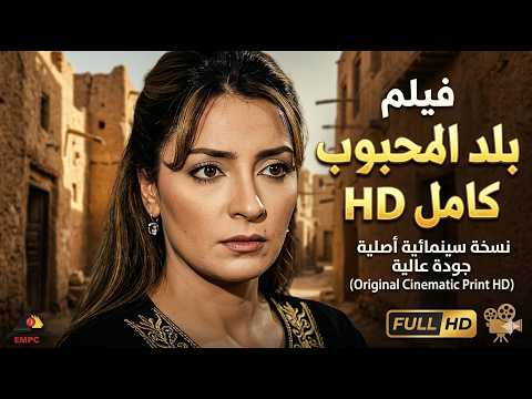 حصريا فيلم بلد المحبوب كامل (النسخة الأصلية بدون حذف) – بطولة نرمين الفقي