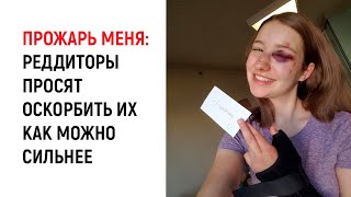 ПОДЖАРЬ МЕНЯ: Пользователи Реддит просят оскорбить их как можно сильнее!