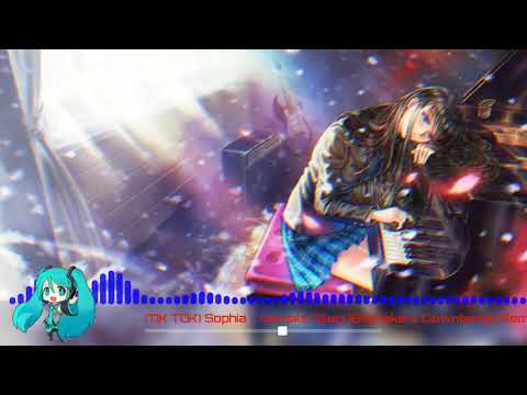 Sophia - Niemals Allein | TikTok | (Bitshakerz Downtempo & Nightcore Remix)