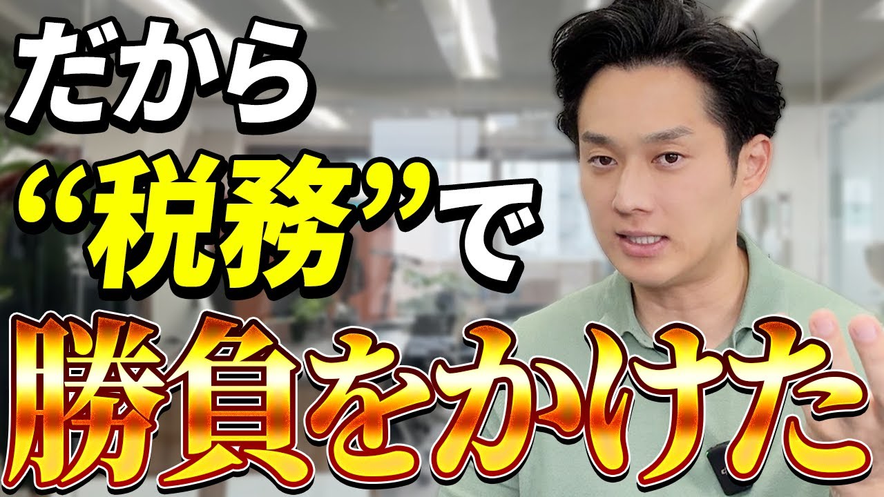 【独立11年目経営者が暴露】20代で独立し“税務”で勝負をした起業戦略を公開【公認会計士/小山あきひろ】