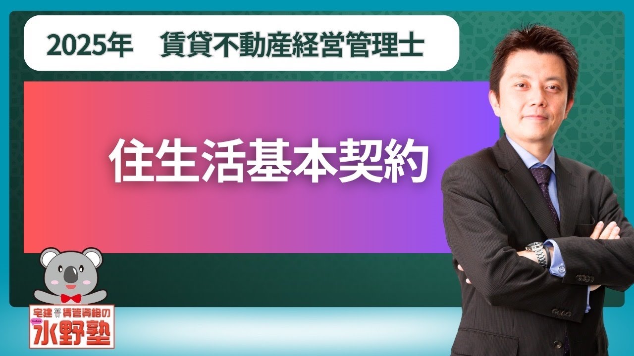 賃貸不動産経営管理士・住生活基本契約