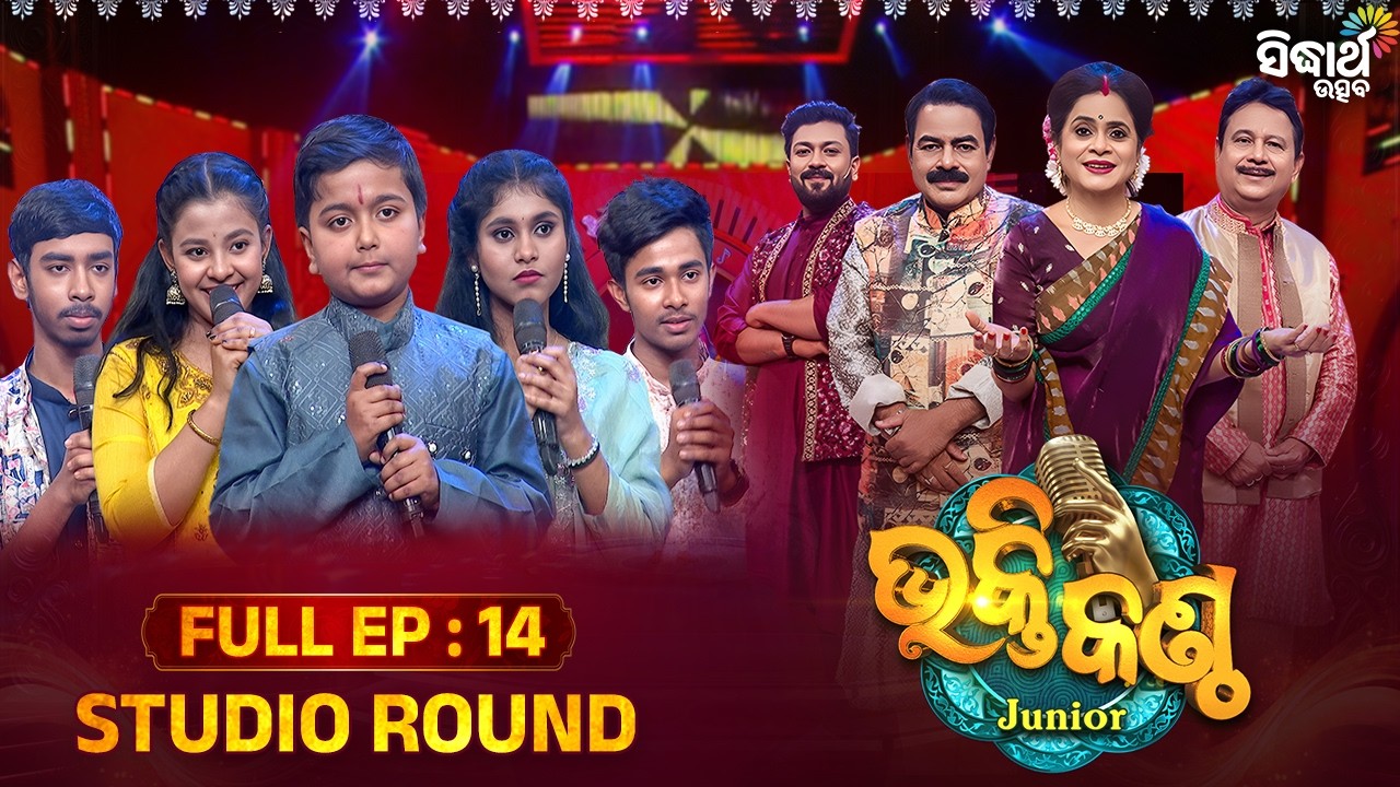 Episode 14: କିଏ ହେବ ଆଜିର Best Singer ? 🎤 | Kids Singing Reality Show | Bhakti Kantha Jr S4 | S Utsav