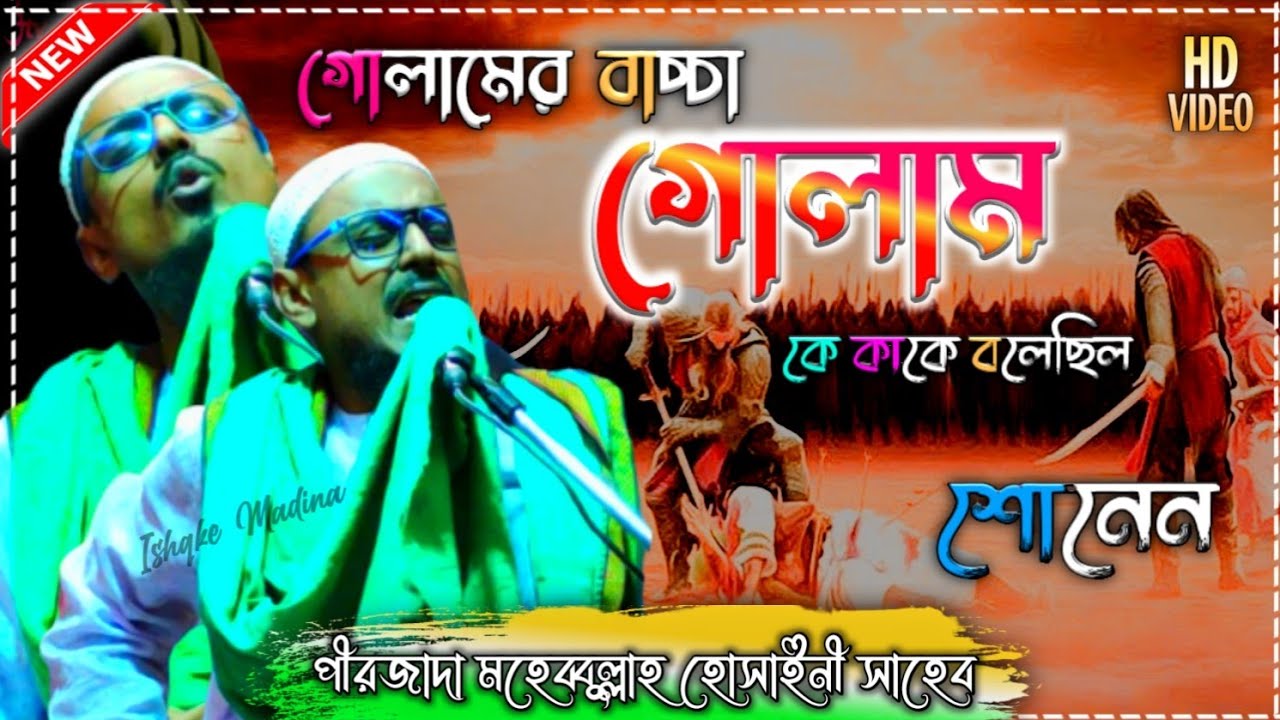 হযরত ওমর (রাঃ)  সাহেবজাদা আব্দুল্লাহ অর  ইমাম হোসাইনের ঝগড়ার ঘটনা \\ পীরজাদা মহেব্বুল্লাহ হোসাইনী