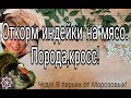 Откорм индейки на мясо(породная,кросовая)