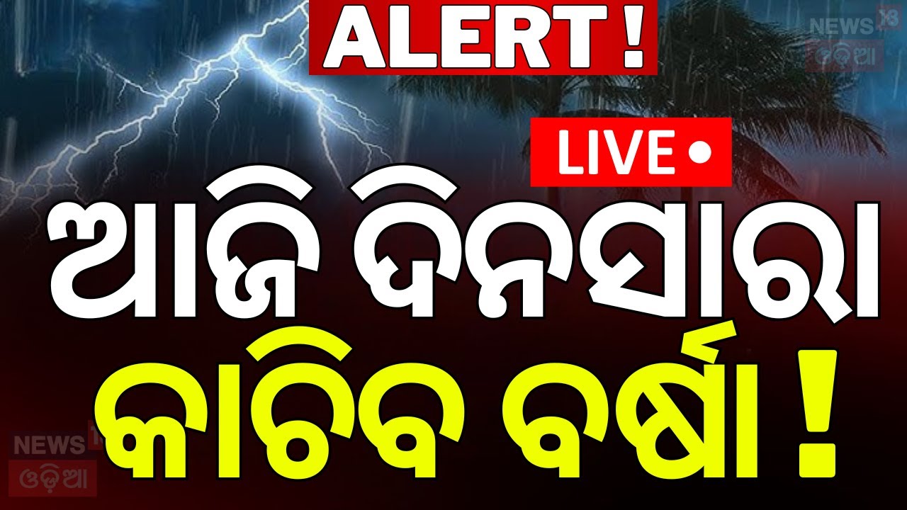 LIVE | ଆଜି ଦିନସାରା କାଚିବ ବର୍ଷା ! Odisha Rain | Low Pressure Over Bay Of Bengal