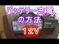１２Vバッテリー充電の方法　How to charge the battery