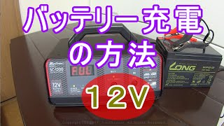 １２Vバッテリー充電の方法　How to charge the battery