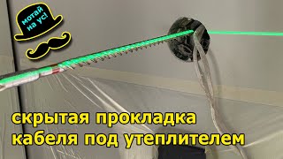 Мотай на ус! Скрытая прокладка кабеля в утеплителе. А что, так можно было? Установка домофона. 4K