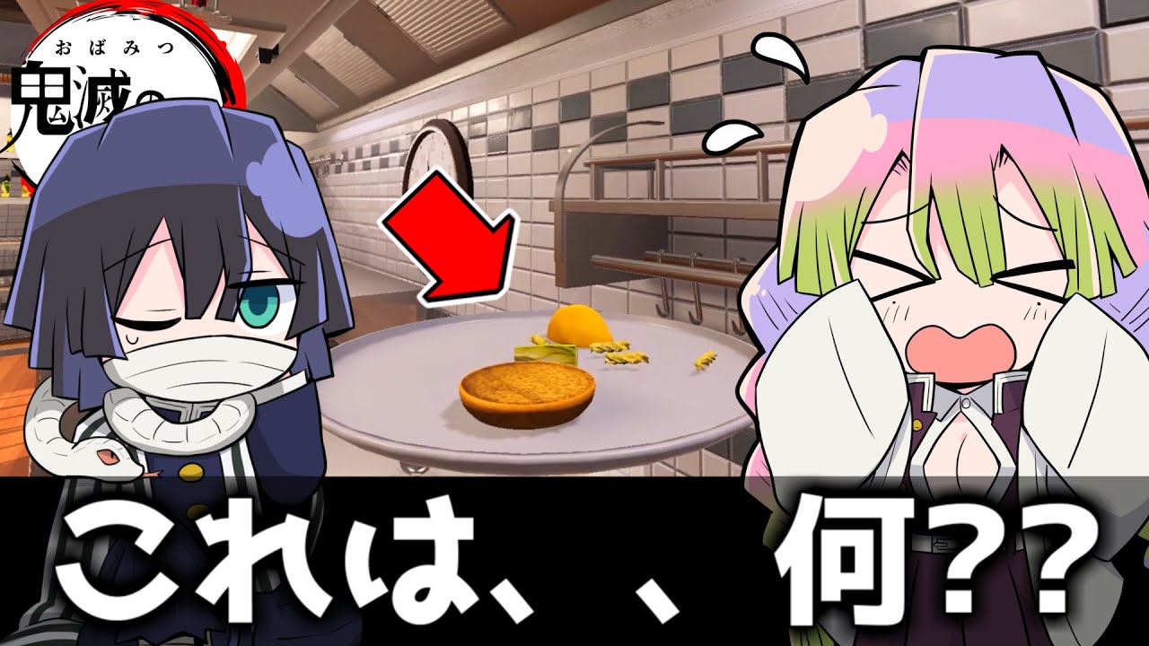 【鬼滅の刃】おばみつが皿を犠牲に作った料理がヤバイｗｗｗｗ【おばみつクッキング #5】