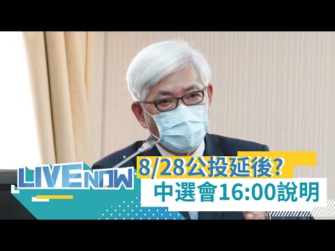 中選會宣布陳柏惟罷免案二階審核通過 預定828將舉行罷免投票！原定828核四重啟等四項公投將 延後至12/18舉行 李進勇：因疫情選務工作受影響 ｜【直播回放】20210702｜三立LIVE新