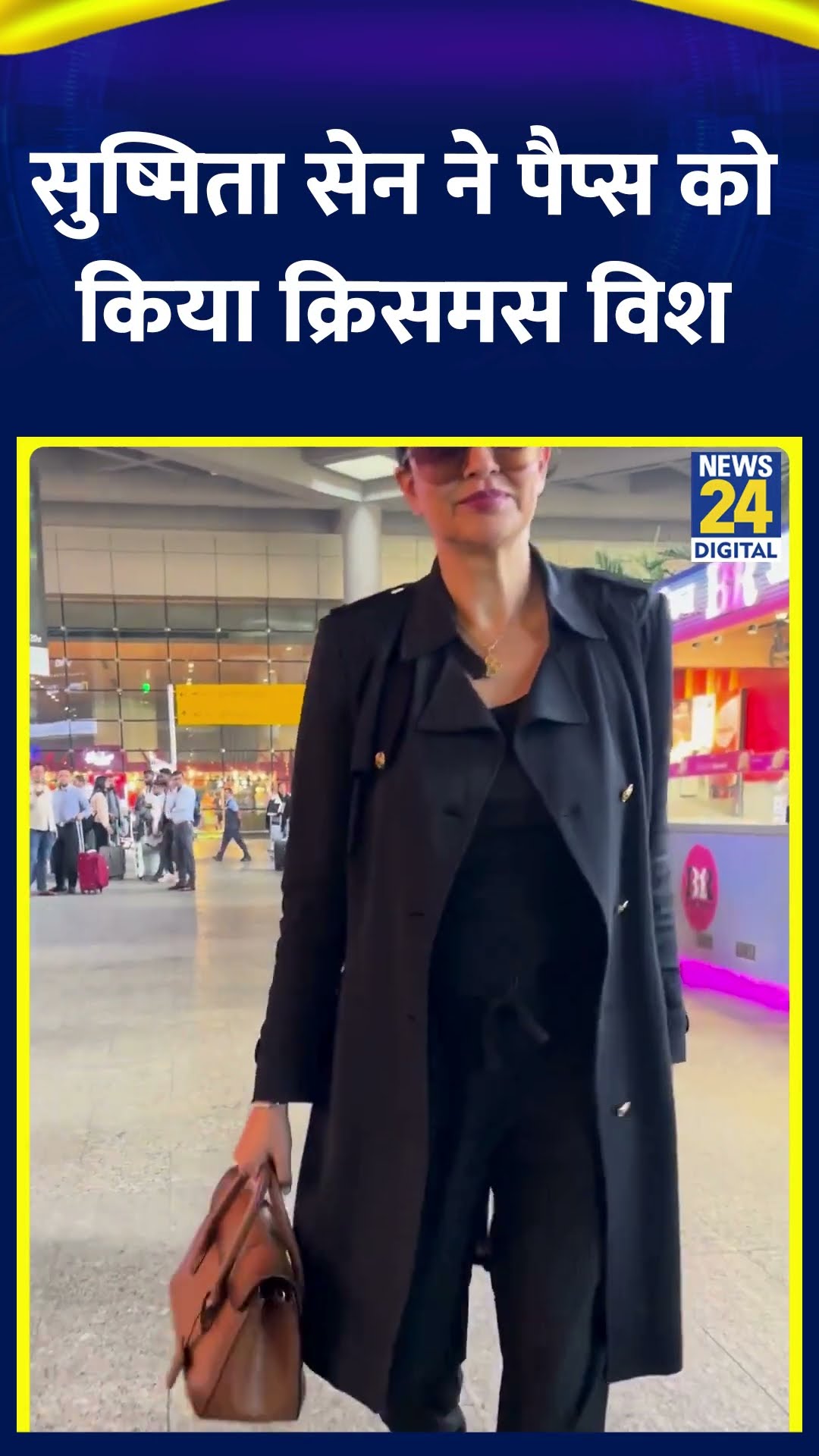 काला चश्मा लगाए Sushmita Sen Mumbai Aiport पर हुई Spot, Paps को कहा Merry Christmas