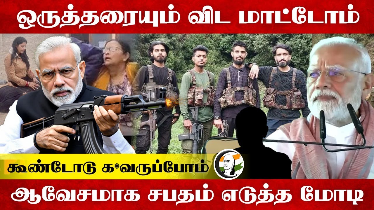 ஒருத்தரையும் விட மாட்டோம்.. கூண்டோடு க*வருப்போம் | Modi Angry reply on Pahalgam attack