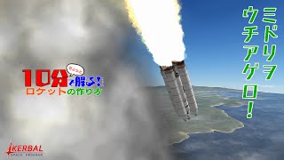[ KSP ゆっくり解説 ] 10分で解る！(たぶん) ロケットの作り方【基礎編】 screenshot 5