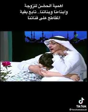 أهمية الحظن لأبناءنا وبناتنا مقطع من قناة الرساله