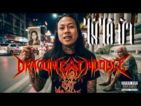 ไม่ได้(บ้า) - Dragon Eat Noodle