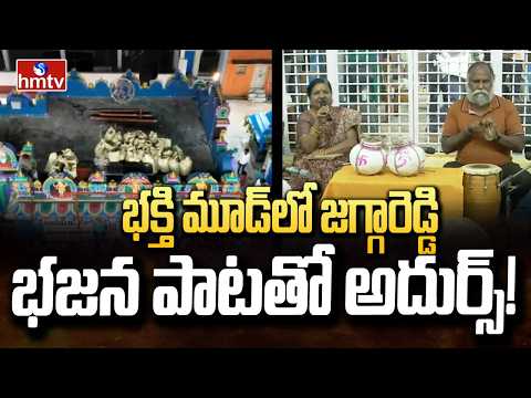 భక్తి మూడ్‌లో జగ్గారెడ్డి… భజన పాటతో అదుర్స్! | Jagga Reddy | Raj News - HMTVNEWS