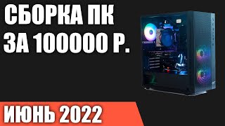 Сборка ПК за 100000 рублей  Май 2022 года  Мощный игровой компьютер на Intel & AMD