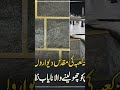 خا نہ کعبہ کی مقد س د یو ا ر و ں کا د ل کو چھو لینے و ا لانا یا ب نظا  