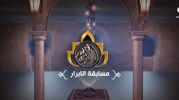 القارئ الميرزا عبدالكريم الساعدي || مسابقة الأبرار (المرحلة الثانية)