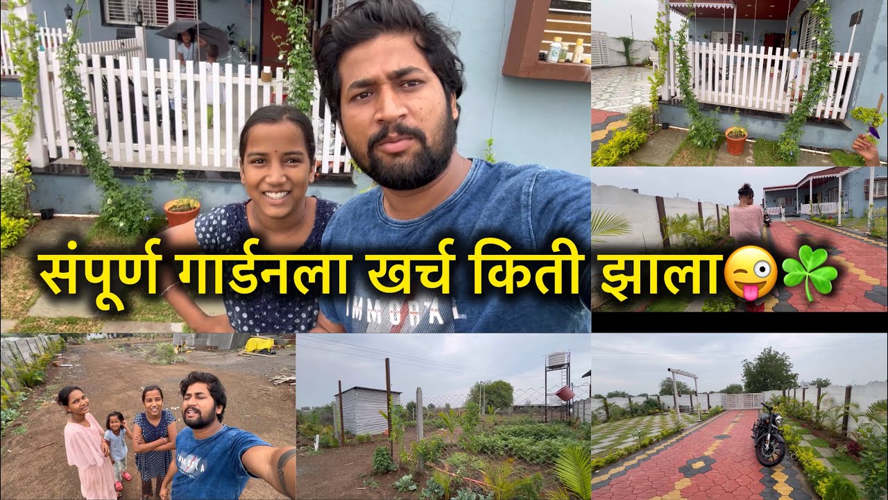 संपूर्ण गार्डनचा व्हिडीओ आला😁खर्च किती झाला😜☘️