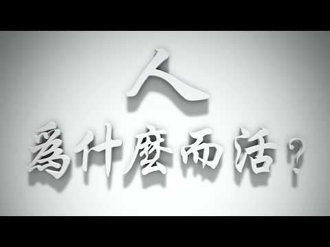＃人為什麼而活❓人的價值在哪裡❓（耶穌是誰要理問答 第009問）