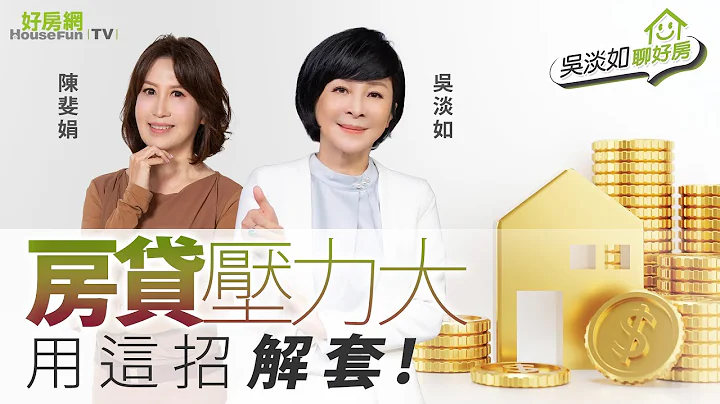 【好房网TV】《吴淡如聊好房》 房贷压力大！　用这招解套！｜#吴淡如 #陈斐娟 - 天天要闻