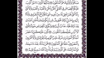 سورة البقرة الايات من 178 الى 182 مكررة