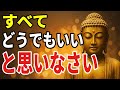 【ブッダの教え】もう大丈夫──“考えすぎる心”をそっと手放す7つの智慧