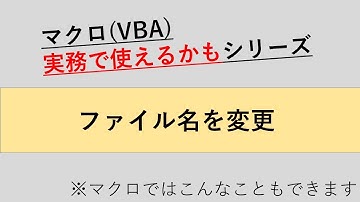 マクロでファイル名の変更