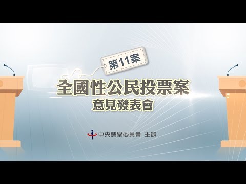 第11案全國性公民投票案意見發表會