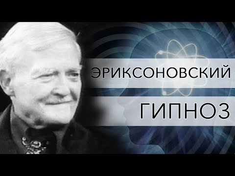 Эриксоновский Гипноз. Семинар 1 часть 1