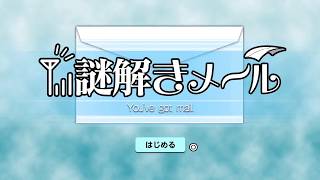 【謎解きメール】気になるのでやってみます。