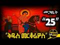ሰማዕቱ ቅዱስ መርቆሬዎስ ገድል ድርሳን የአብይ ጾም 47ኛ ቀን የመጋቢት 25 ስንክሳር Mahteb Media Ethiopian Orthodox 