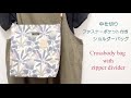 ファスナーポケット付きショルダーバッグの作り方