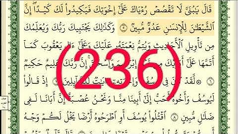 سورة يوسف رقم الصفحة 236 مجود بصوت القارئ الشيخ أيمن سويد حفظه الله