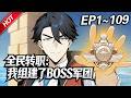 MULTISUB💥最新合集💥《全民转职:我组建了BOSS军团》第1~109集丨全球异变,游戏降临!林墨觉醒唯一隐藏职业&ldquo;神级BOSS召唤师&rdquo;!开局召唤的满级BOSS,组建无敌BOSS军团!#破晓动漫社