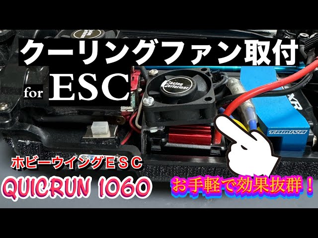 ESCにクーリングファン】無料で出来るクーリングファン取付台座おしえ
