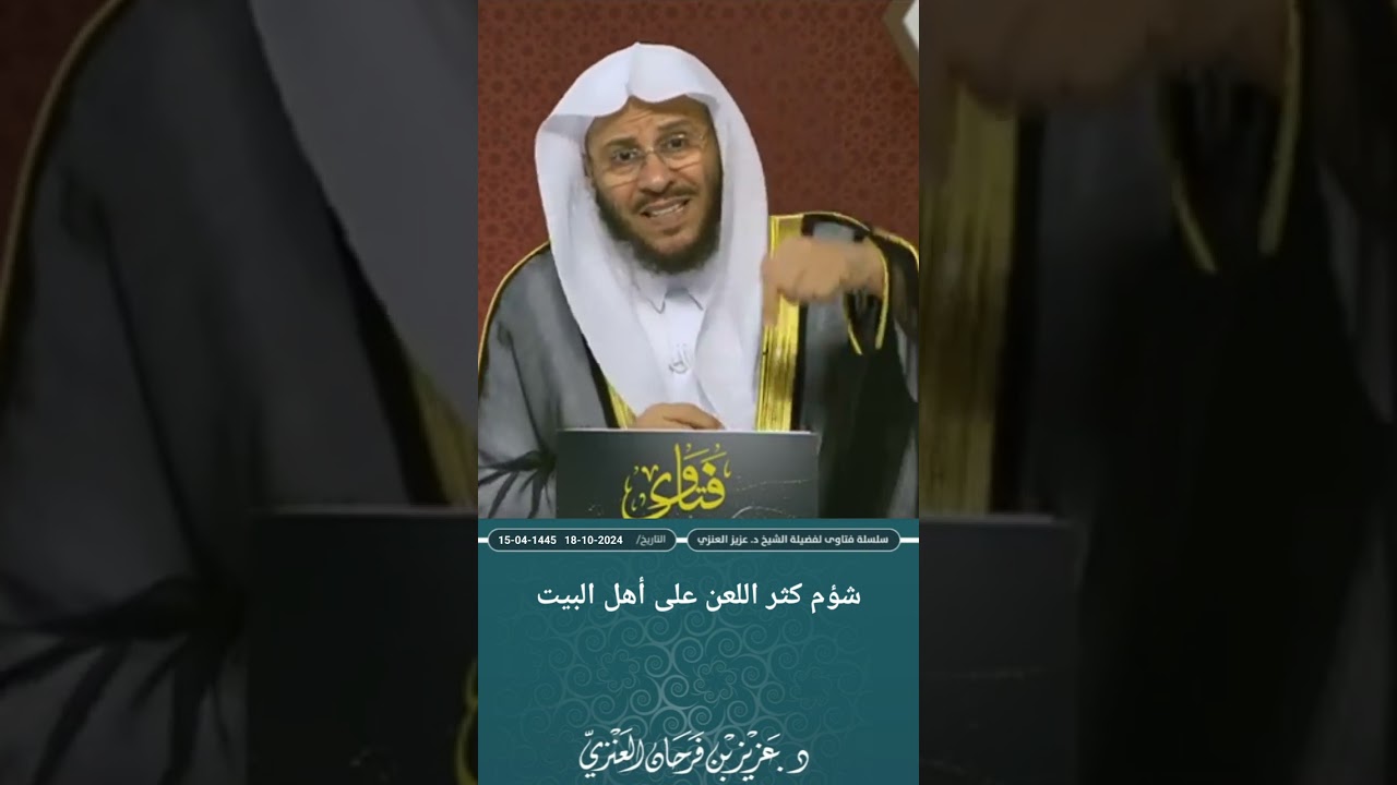 شؤم كثر اللعن على أهل البيت. عزيز فرحان العنزي