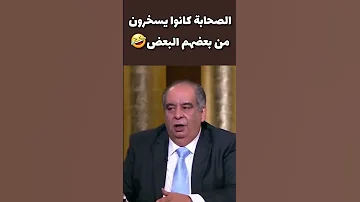 المفكر يوسف زيدان الصحابة يسخرون من بعضهم 